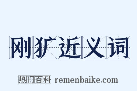 刚犷近义词是什么意思的图片